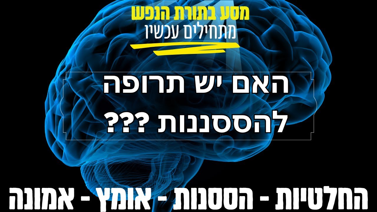 האם יש תרופה להססנות ? ▪מסע בתורת הנפש והסוד▪ עם הרב נחמנסון▪ ממעל ממש