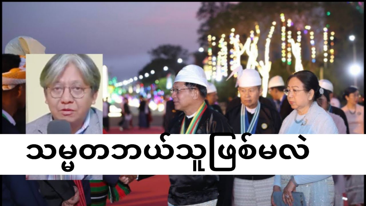 20/3/2026 ပြည်ထောင်စုလွှတ်တော်စပြီး သမ္မတ ဘယ်သူဖြစ်မလဲ