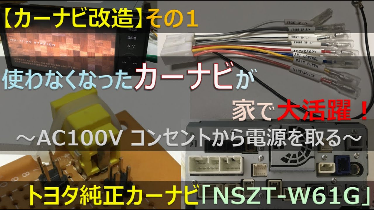 【DIYカーナビ改造】トヨタ純正カーナビ「NSZT-W61G」を家で使えるように改造！～その1(電源編)～  #DIY #改造 #車