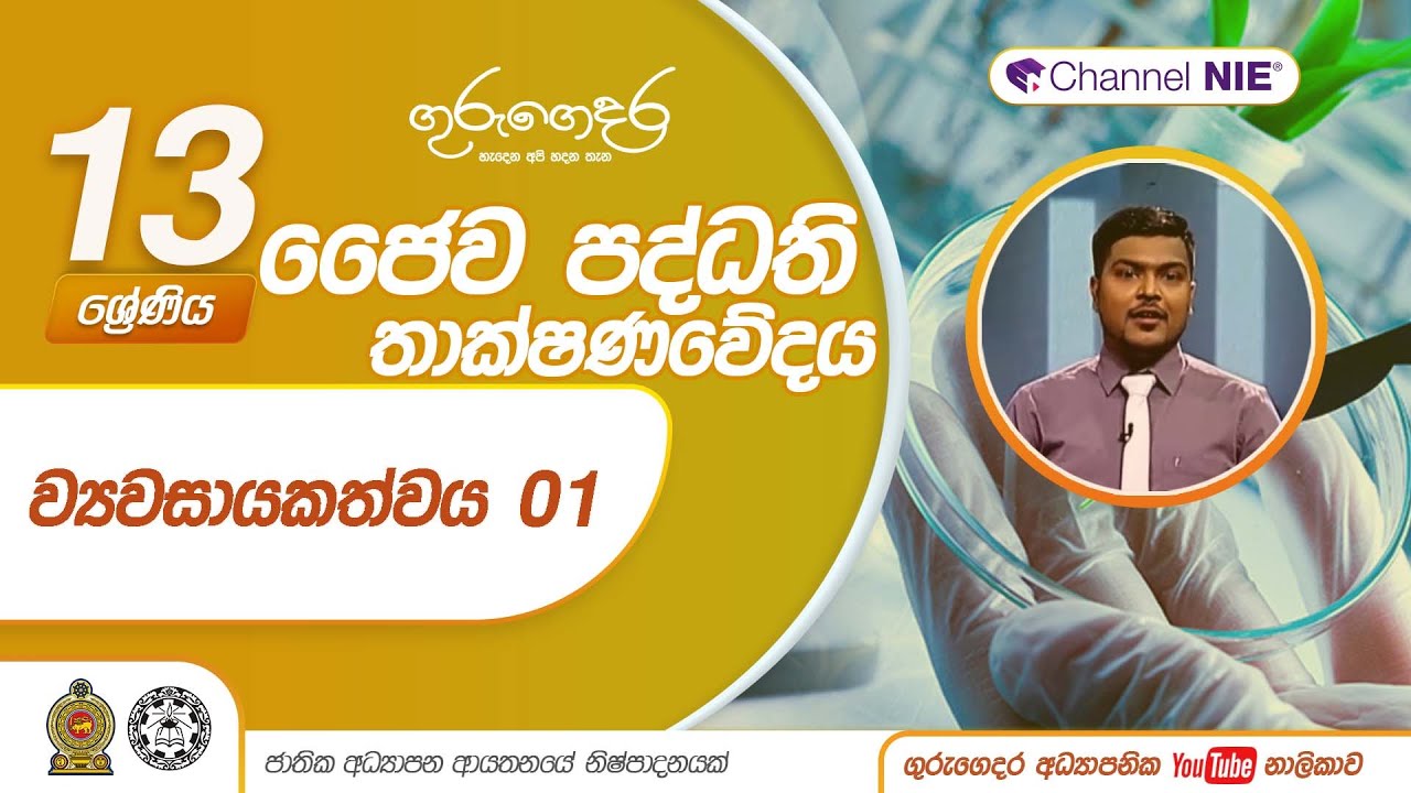 ව්‍යවසායකත්වය 01  - N 16 - A/L Bio Systems Technology (ජෛව පද්ධති තාක්ෂණවේදය) 13 ශ්‍රේණිය