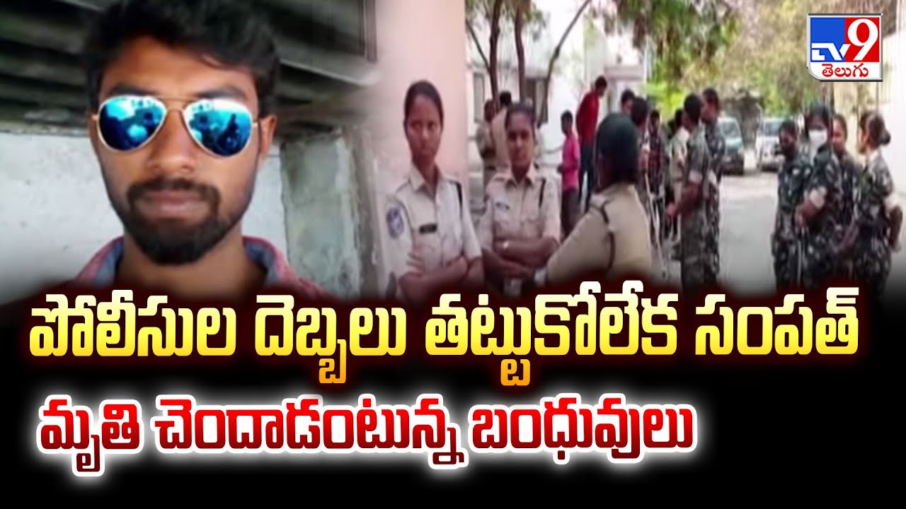 Nizamabad: పోలీసుల దెబ్బలు తట్టుకోలేక సంపత్ మృ*తి చెందాడంటున్న బంధువులు  - TV9