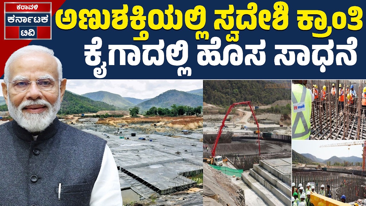 ಮೇಕ್ ಇನ್ ಇಂಡಿಯಾ’ ಕ್ರಾಂತಿಗೆ ಕೈಗಾ ಹೊಸ ಪ್ಲಾನ್! | Modi | Nuclear Power | Karavali Karnataka TV