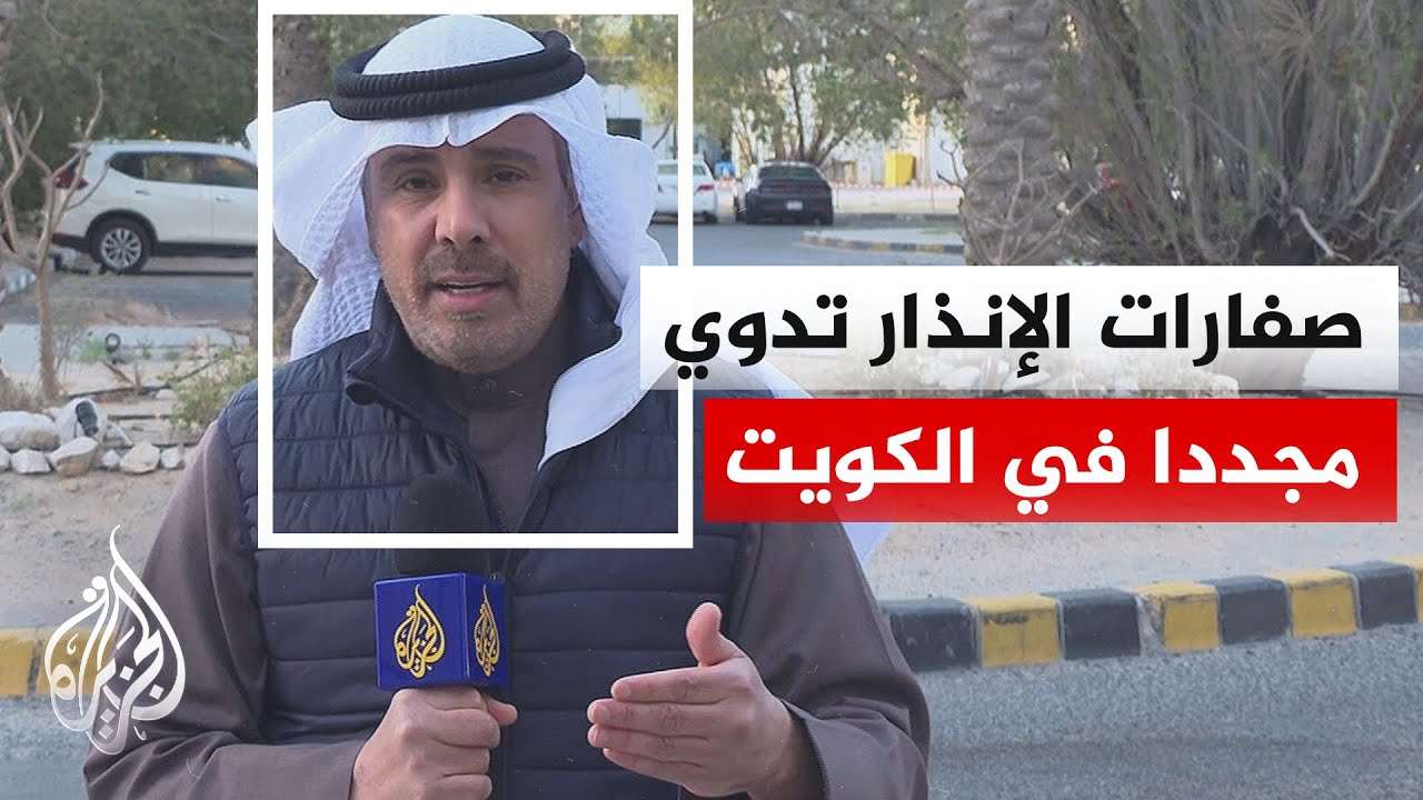 مراسل الجزيرة: أصوات انفجارات بسبب صواريخ اعتراضية لأهداف جوية تستهدف الكويت