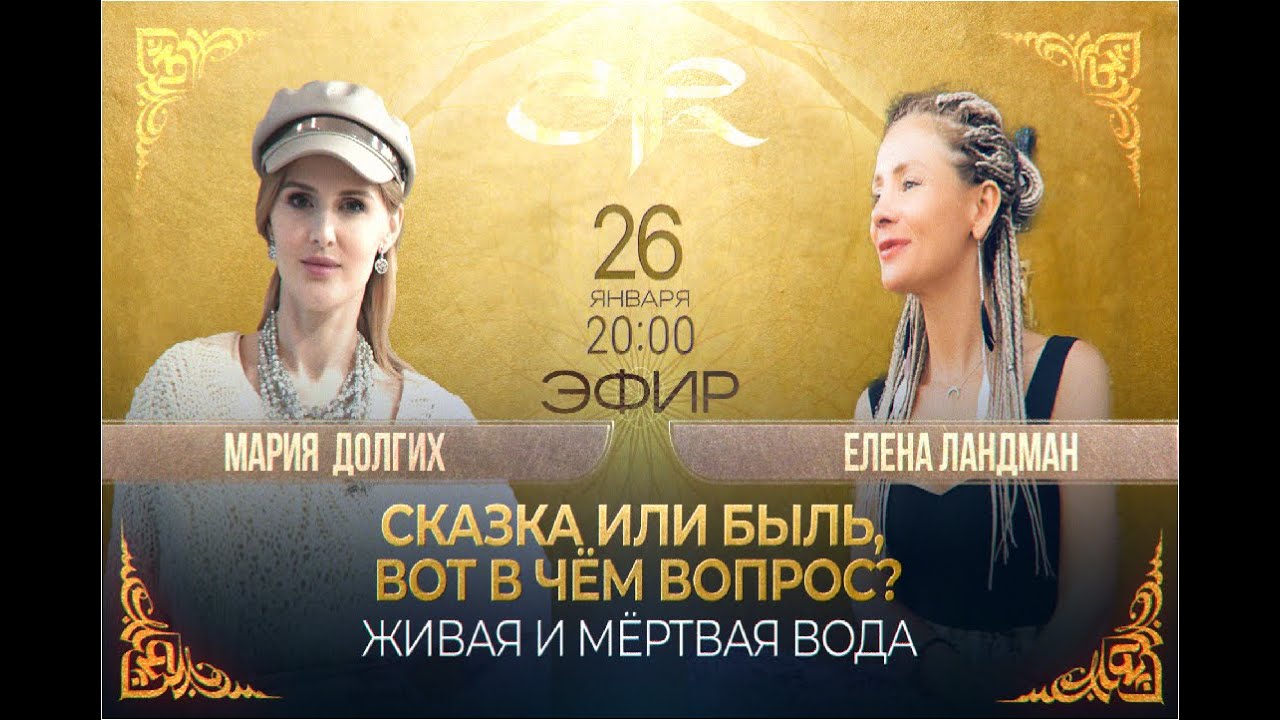 СКАЗКА ИЛИ БЫЛЬ,ВОТ В ЧЁМ ВОПРОС? Эфир 26.01.26