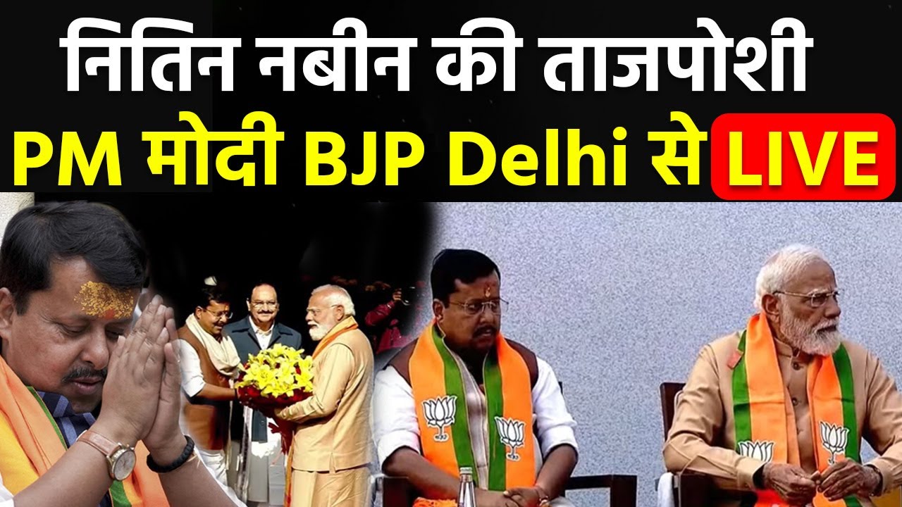 Nitin Nabin BJP President LIVE: नितिन नवीन बने BJP के Youngest President,BJP President Election 2026
