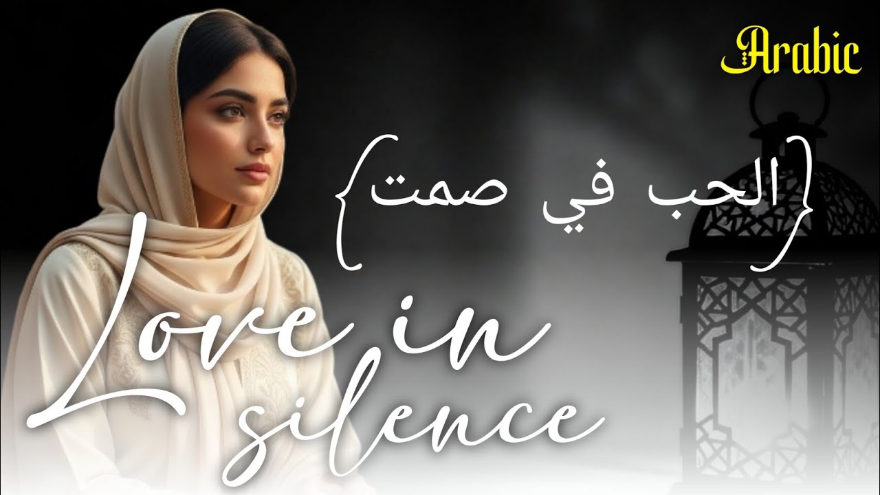 Love in Silence || Arabic Song hit's || الحب في صمت 