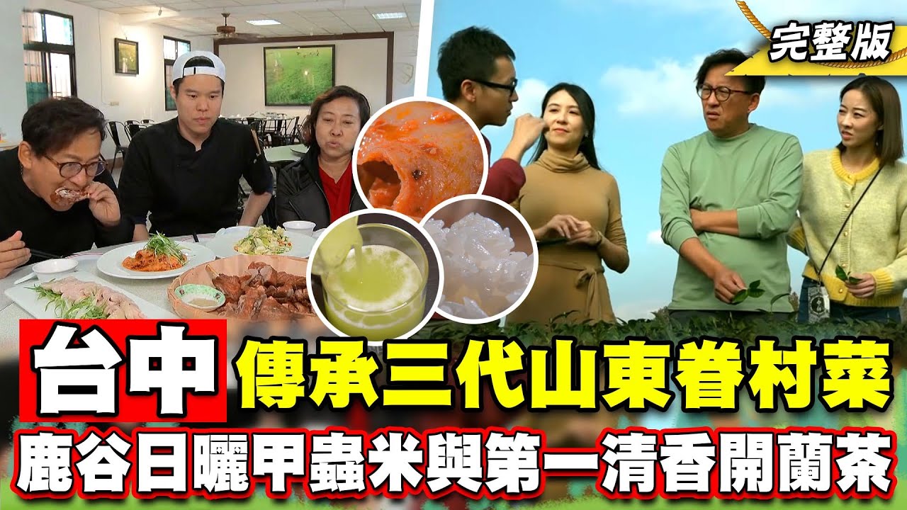 《詹姆士出走料理》台中傳承三代山東眷村菜!!鹿谷日曬甲蟲米與第一清香開蘭茶-第248集-2024/3/3