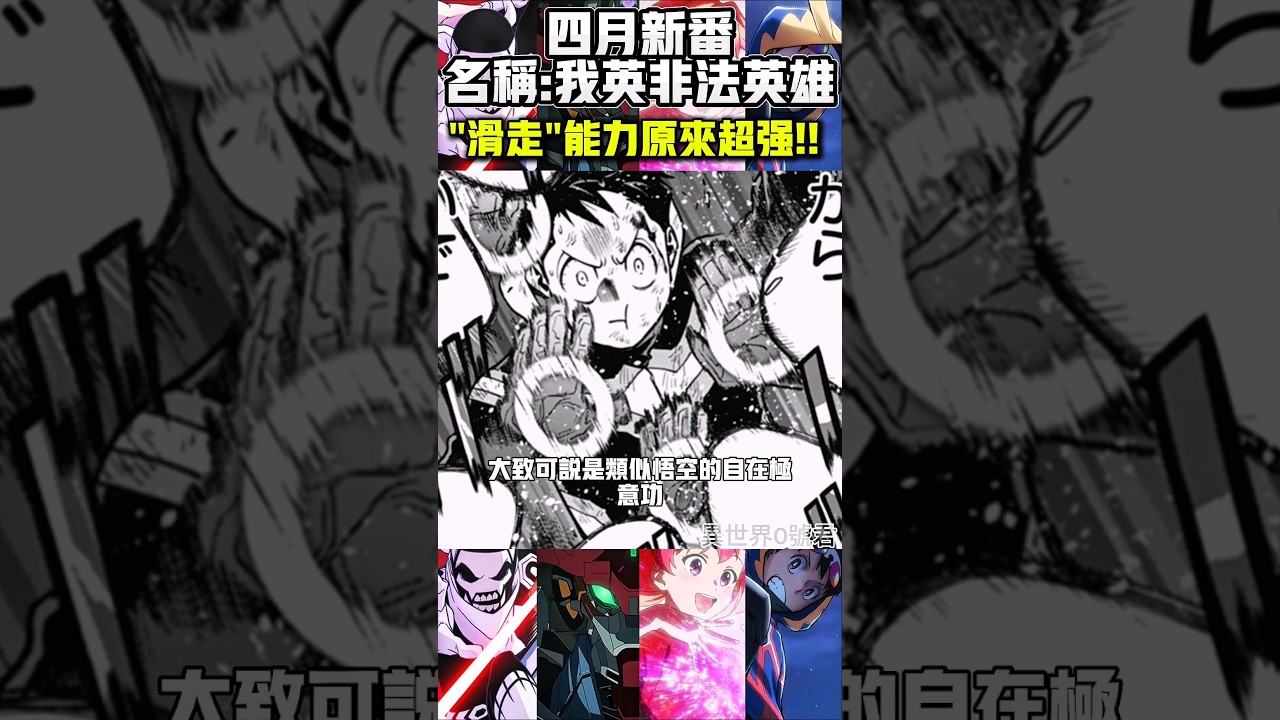灰廻航一的滑走能力全解析 真的非常無比強大!!【我的英雄學院非法英雄】#我的英雄學院#四月新番#動漫#動漫解說#shorts