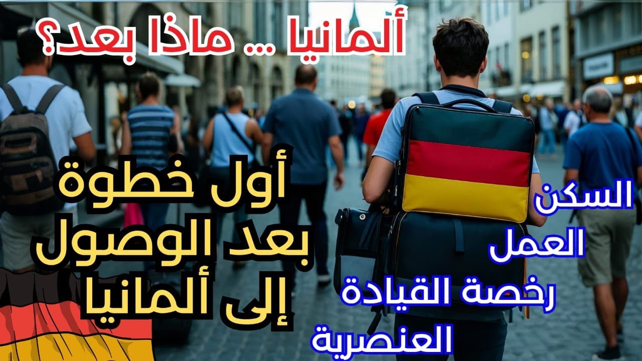 مشاكل السكن والعمل والتأمينات في ألمانيا: دليل شامل لحماية المهاجر الجديد. بودكاست وطن_ثاني #podcast