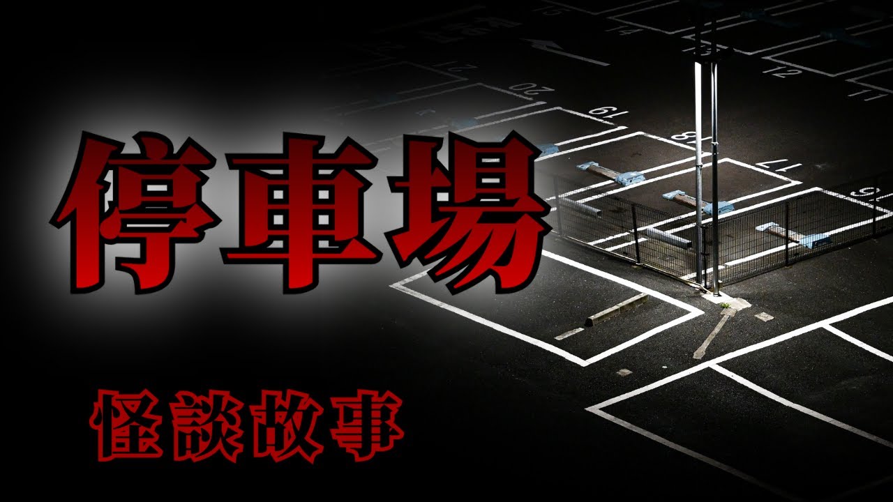 5則停車場的恐怖怪談鬼故事 | 怪談先生-故事是這樣的 Mr.Kaidan