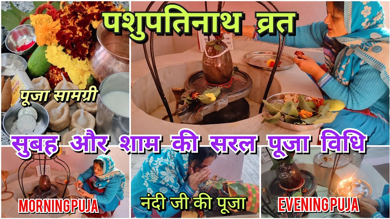 पशुपतिनाथ व्रत में सुबह और शाम की सरल पूजा विधि 🙏🏻🕉️🪔