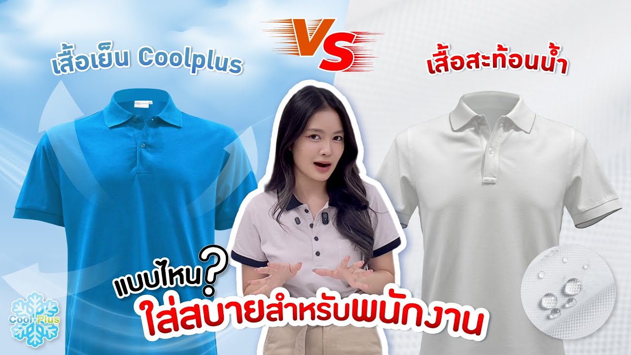 เสื้อที่ใส่แล้วเย็น vs เสื้อสะท้อนน้ำ แบบไหนคือเสื้อใส่สบายสำหรับพนักงาน| by PMK Polomaker
