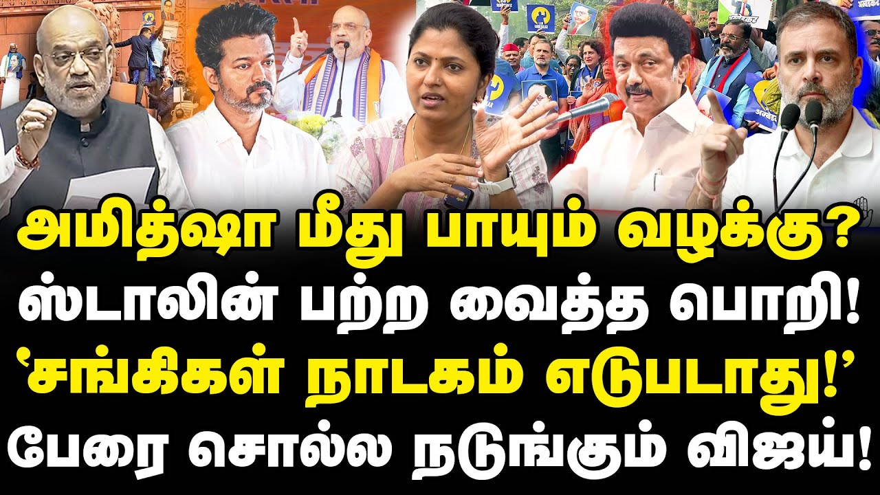 அமித்ஷா மீது பாயும் வழக்கு? ஸ்டாலின் பற்ற வைத்த பொறி! பேர சொல்ல பயமா Vijay? | Thozhar Uma Interview