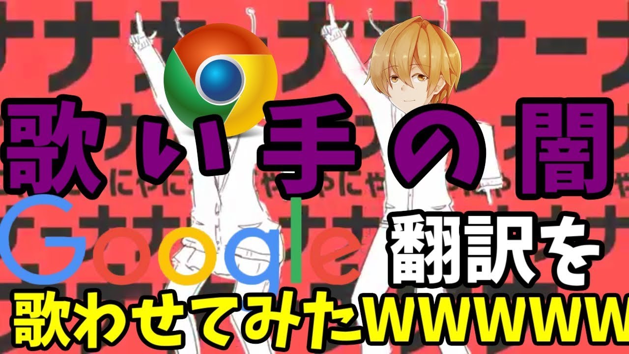 【歌い手の闇】Google翻訳でも超加工(mix)すれば歌い手になれるのか！？【第二弾】/太陽系デスコ