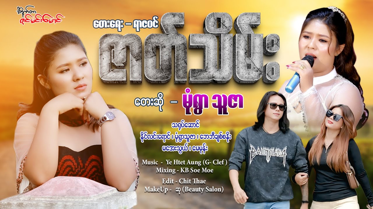 ဇာတ်သိမ်း - မုံရွာ သူဇာ Zet Thein - Monywa Thu Zar [Official MV]