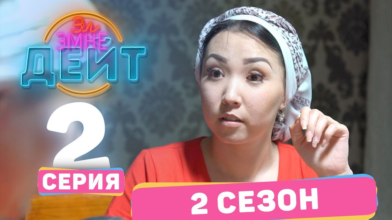 Эл Эмне Дейт? \ 2 сезон \ 2 выпуск