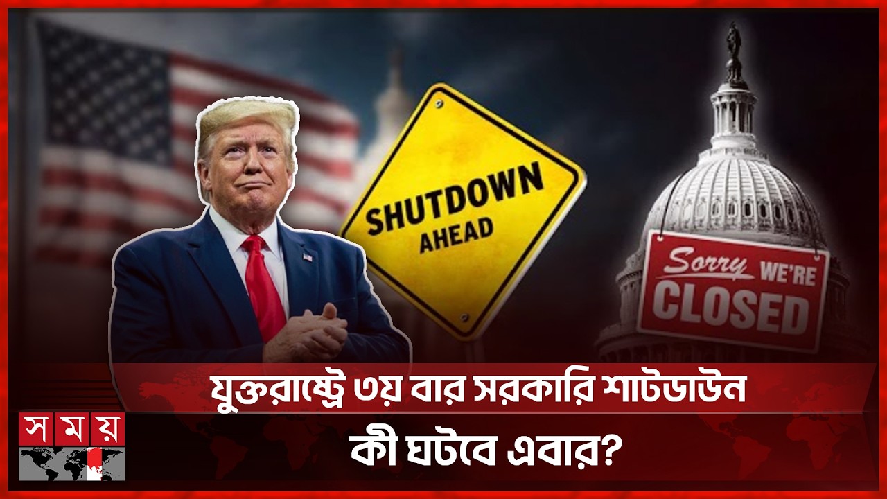 যুক্তরাষ্ট্রে আবারও শাটডাউন, বেতনহীন বিমানবন্দরের কর্মীরা | Shutdown | United States | Somoy TV