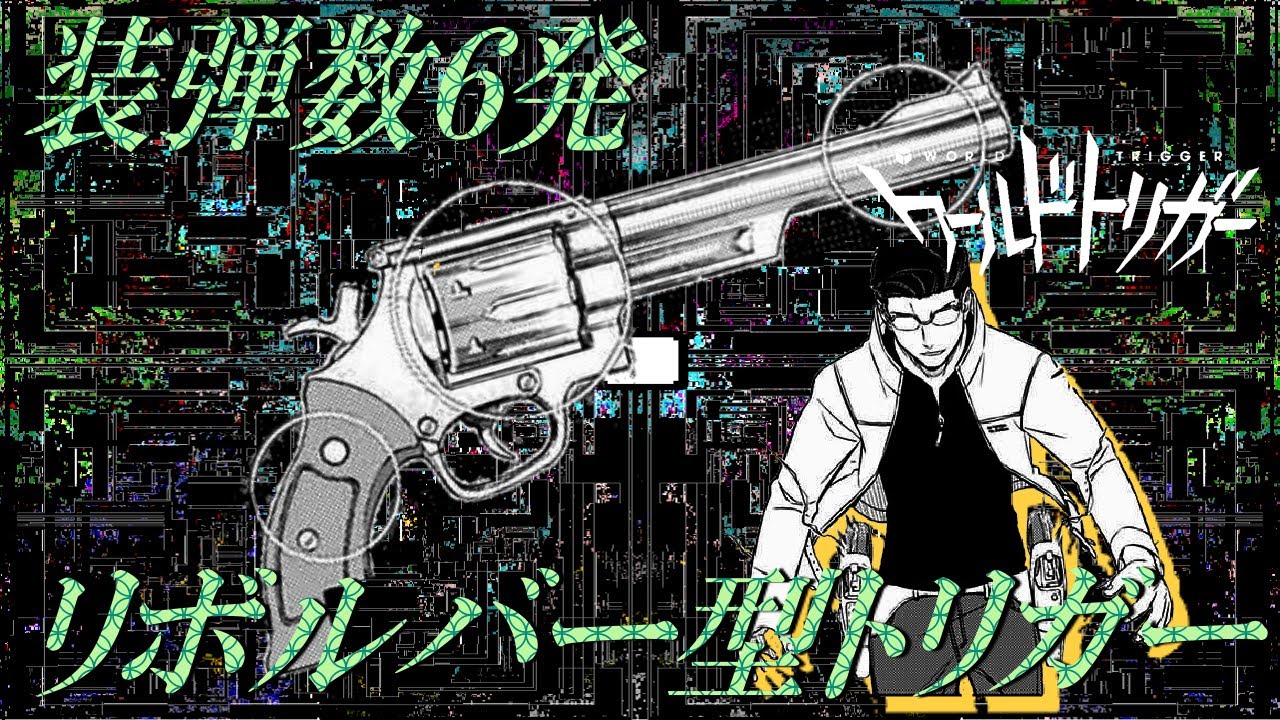 【ワートリ解説】装弾数　６発！　リボルバー拳銃型トリガーについて【ゆっくり解説】