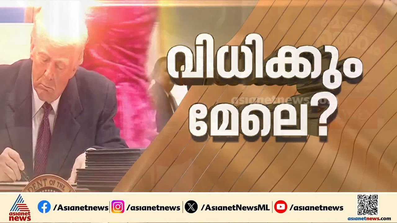 പകര ചുങ്കം റദ്ദാക്കിയ സുപ്രീം കോടതി വിധി തള്ളി ട്രംപ്; 10 ശതമാനം അധിക തീരുവകൂടി ചുമത്തും