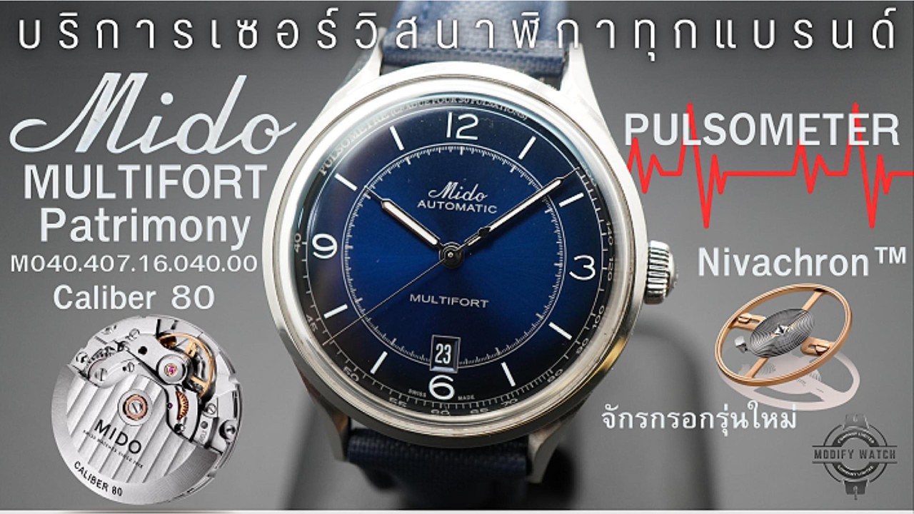 ผลงานการเซอร์วิสนาฬิกาแบรนด์ 𝙈𝒊𝙙𝒐 MULTIFORT Patrimony Ref.M040.407.16.040.00 Caliber 80