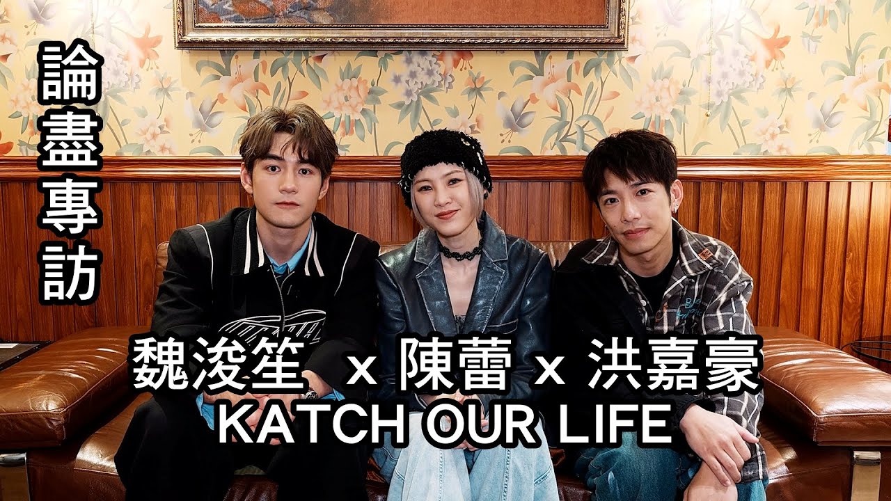 [附字幕] 論盡專訪 陳蕾 x 洪嘉豪 x 魏浚笙 《KATCH OUR LIFE》 @ThePantherChan @HungKaho @jeffreyngai0423