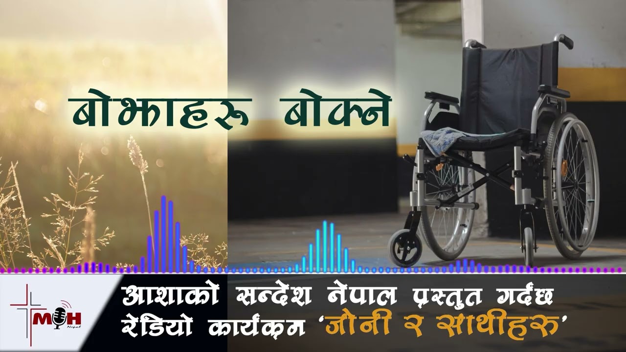 March 05 || बोझाहरू बोक्ने || Carrying Burdens ||
