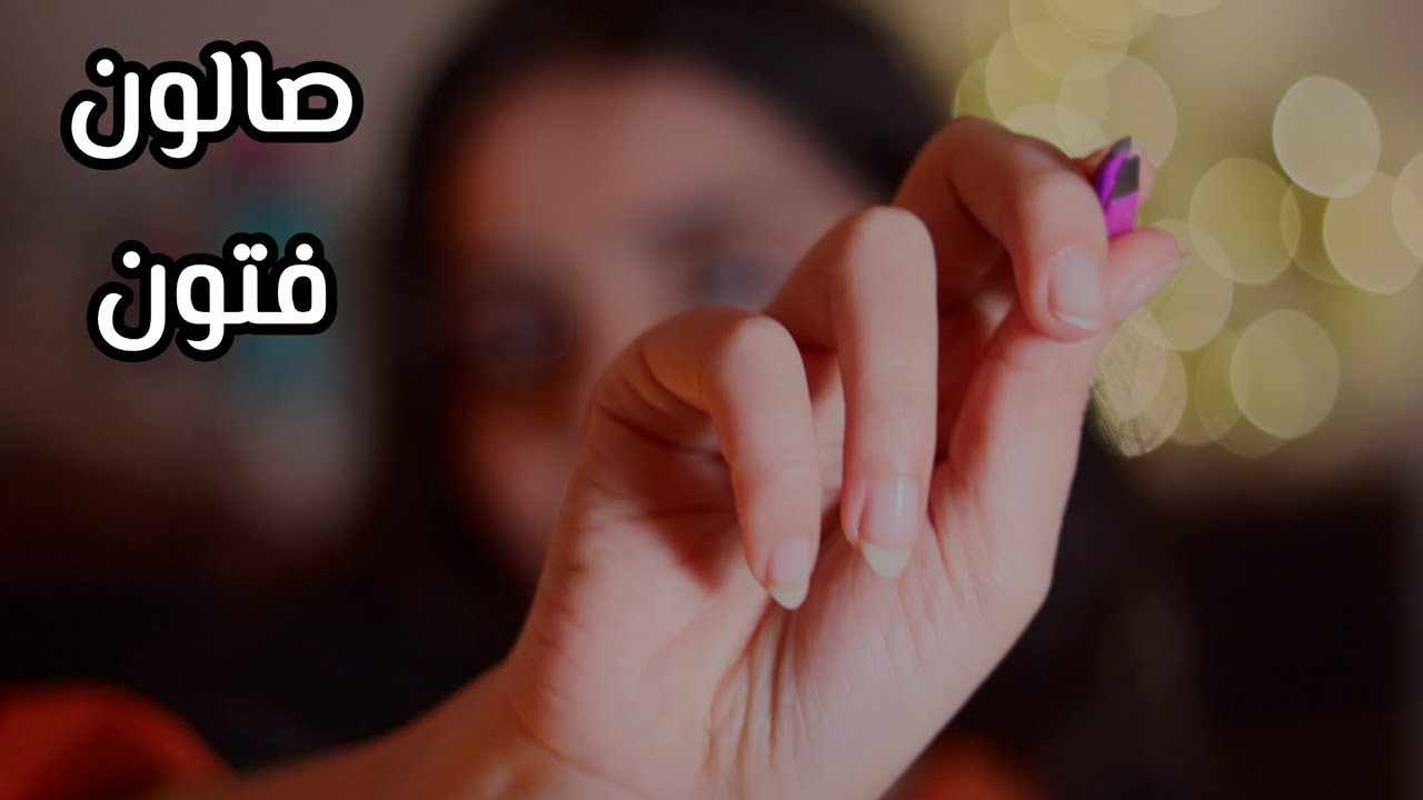 ASMR Salon صالون فتون - الحلقة الرابعة اي اس ام ار