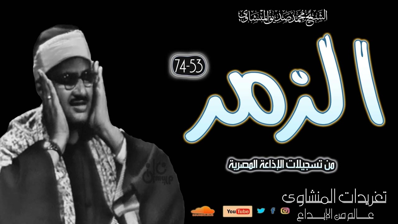 رائعة الزمر 53*74 للشيخ محمد صديق المنشاوي من فترة الخمسينات وأداء يعانق السحاب