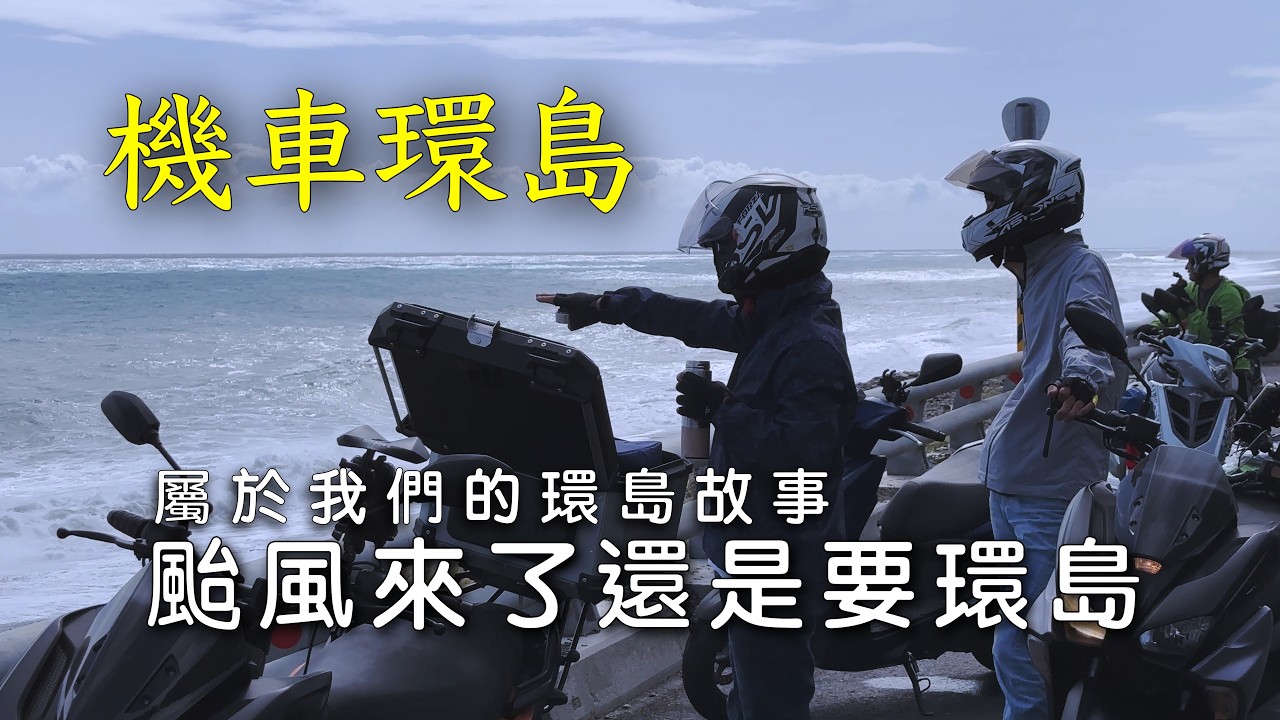 【機車環島】不畏風雨 颱風來了還是要環島｜屬於我們環島故事
