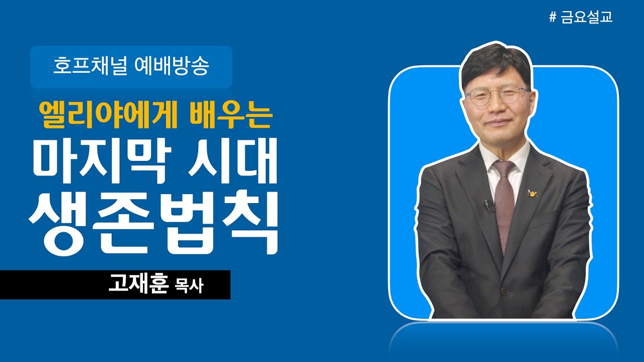 [마가의 다락방] 엘리야에게 배우는 마지막 시대 생존법칙 | 고재훈 목사