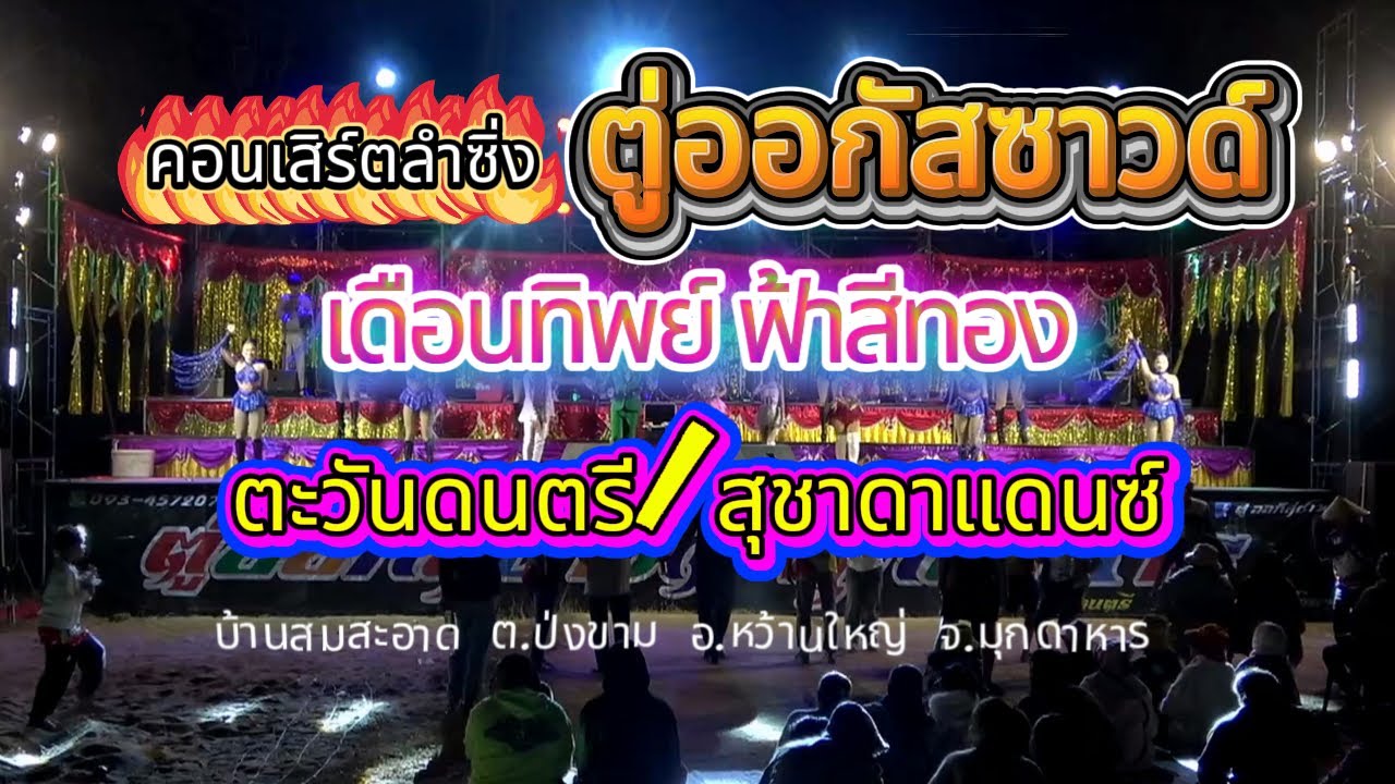 หมอลำซิ่งสาว เดือนทิพย์ ฟ้าสีทอง ตู่ออกัสซาวด์ ตะวันดนตรี