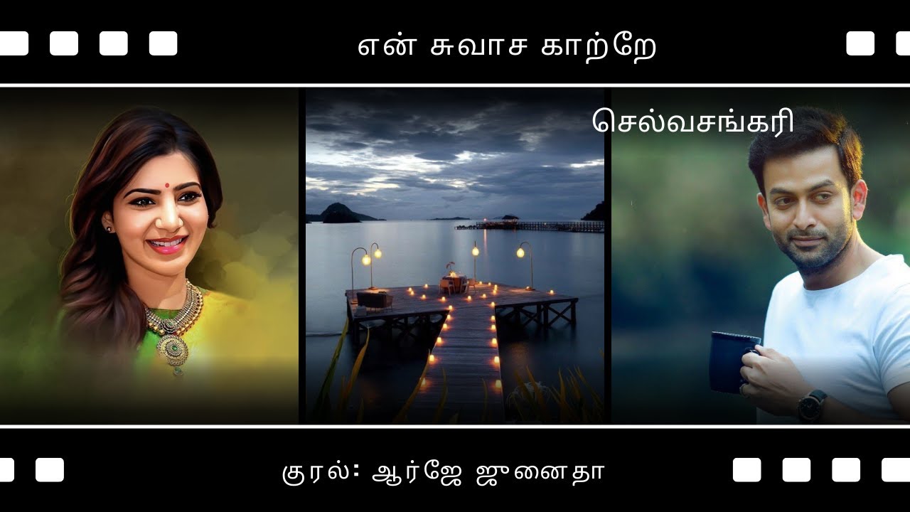 என் சுவாச காற்றே  | செல்வசங்கரி | முழுநாவல் | ஒலிப்புத்தகம்