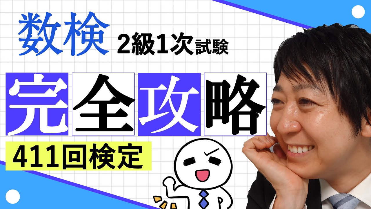 【数検2級】411回1次を完全攻略！これができれば合格できる！