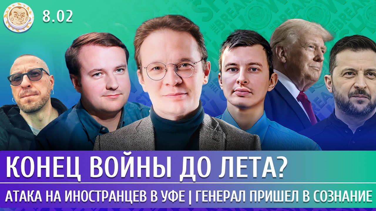 Конец войны до лета? Атака на иностранцев в Уфе, Генерал пришел в сознание. Мартынов, Левиев, Олещук