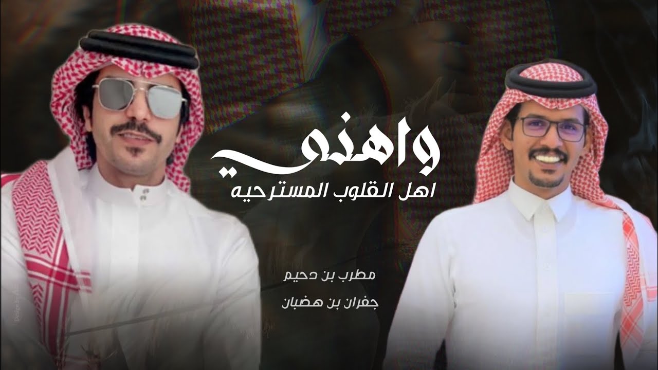جفران بن هضبان & مطرب بن دحيم - واهني اهل القلوب المستريحه 💔 2023 حصرياً