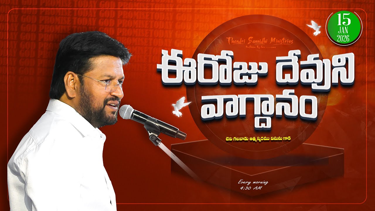 { 15-01-2026 } ఈ రోజు దేవుని వాగ్ధానం ll TODAY'S GOD'S PROMISE ll BRO SHALEM RAJU GARU ll 1