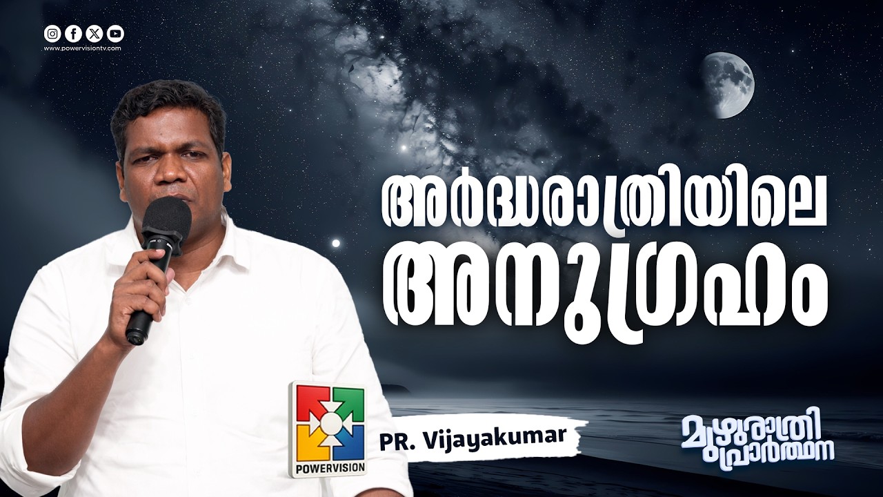 അർദ്ധരാത്രിയിലെ അനുഗ്രഹം | Pr. Vijayakumar | Muzhurathri Prathana Message | Powervision TV