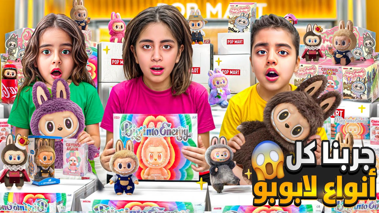جرّبنا كل أنواع لابوبو طلعلنا لابوبو جديد اول مره منشوفو نصدمنا من شكلو😱ميرنا ومالك وايلين تفاجئو