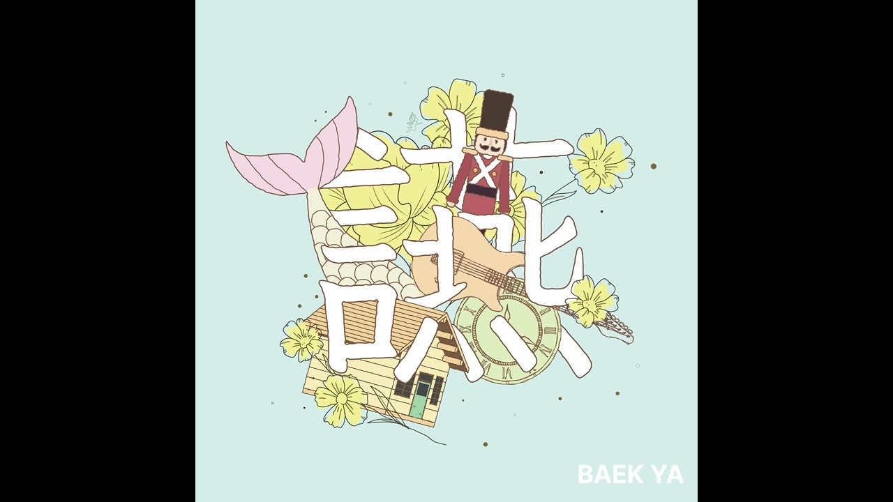 백야(BaekYa) - 서커스(Circus) (Official Audio)