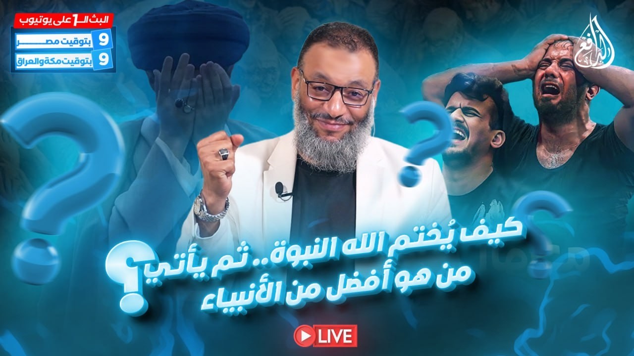 وليدإسماعيل/ الدافع _ كيف يُختم الله النبوة ثم يأتي من هو أفضل من الأنبياء؟! (2)
