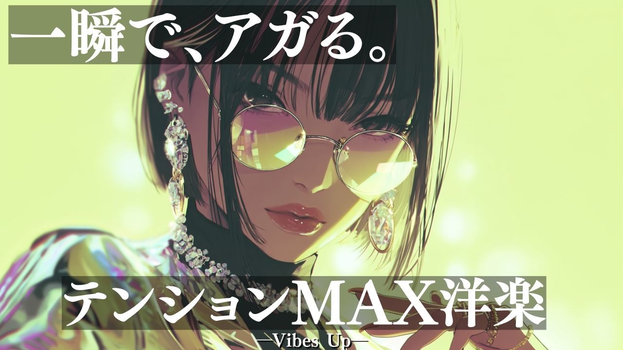 【洋楽Playlist】気分が上がる洋楽🔥ノリすぎ注意/作業用BGM/通勤/勉強用/ドライブ/work/