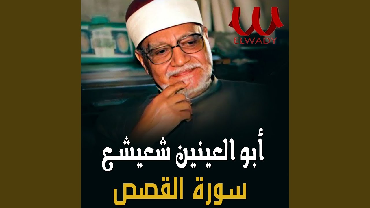 سورة القصص