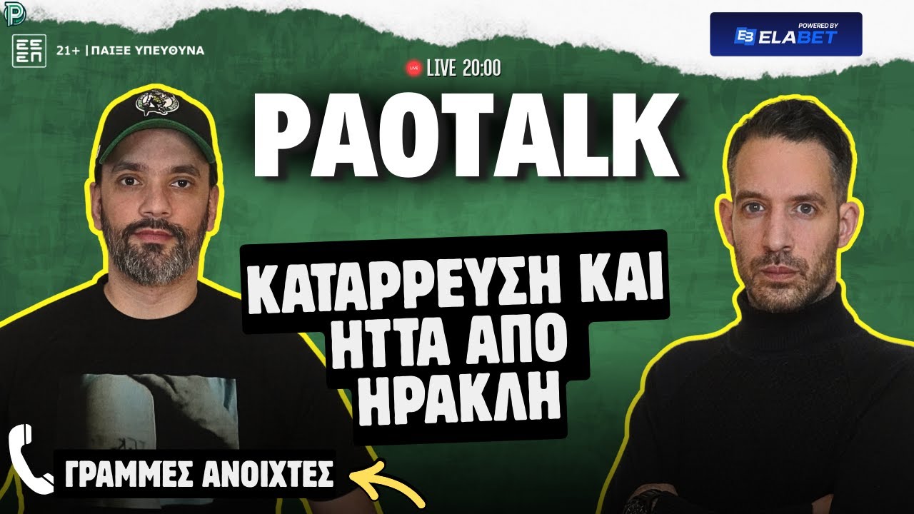 ΉΤΤΑ ΑΠΟ ΗΡΑΚΛΗ ΑΠΟ +21 (76-74) ΓΙΑ ΠΑΝΑΘΗΝΑΪΚΟ! 🏀 Η ΕΠΟΜΕΝΗ ΜΕΡΑ ΓΙΑ ΤΗΝ ΟΜΑΔΑ 🔎