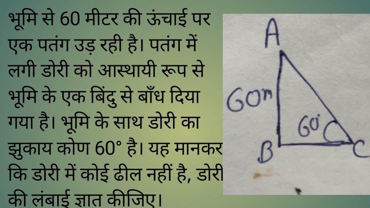 भूमि से 60 मीटर की ऊंचाई पर एक पतंग उड़ रही है। पतंग में लगी डोरी को आस्थायी रूप से भूमि के एक