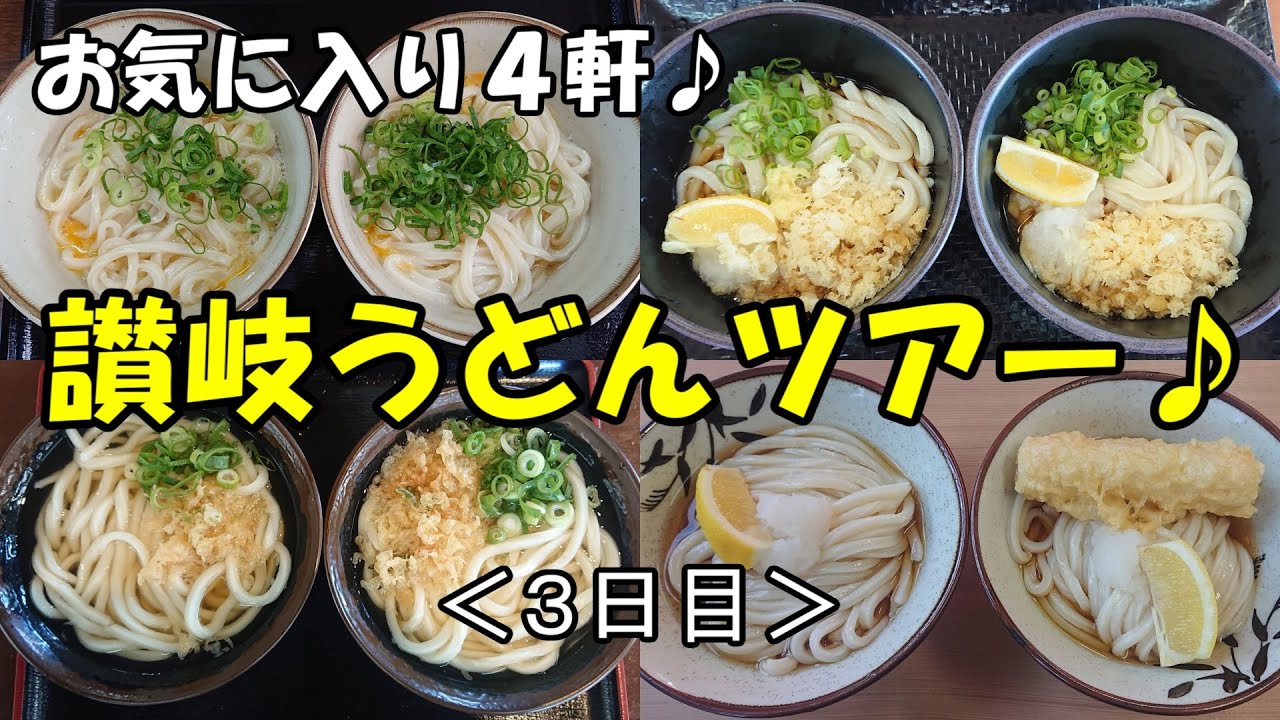 夫婦で讃岐うどんツアー(3日目)オススメばかりの4軒♪