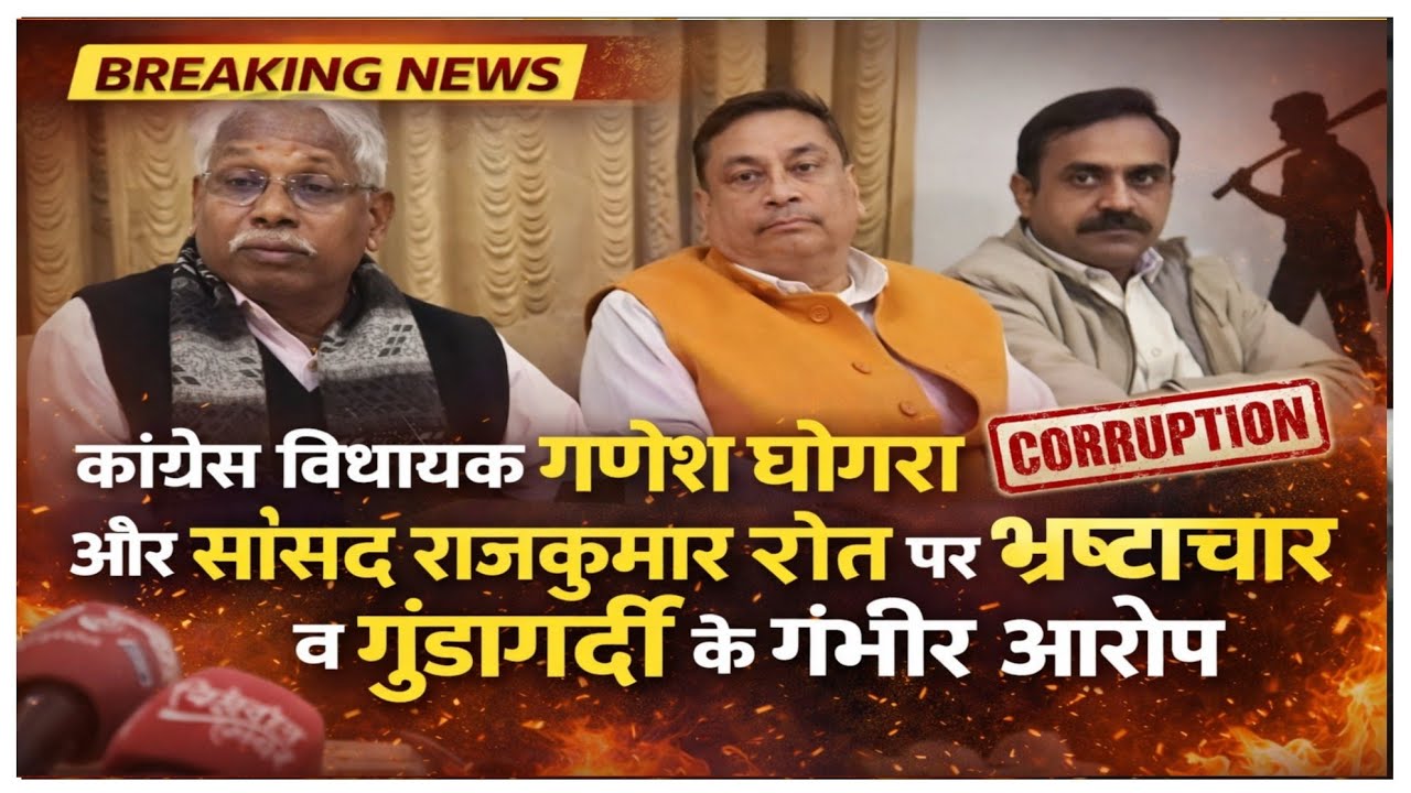 कांग्रेस विधायक गणेश घोगरा और सांसद राजकुमार रोत पर भ्रष्टाचार व गुंडागर्दी के गंभीर आरोप- 