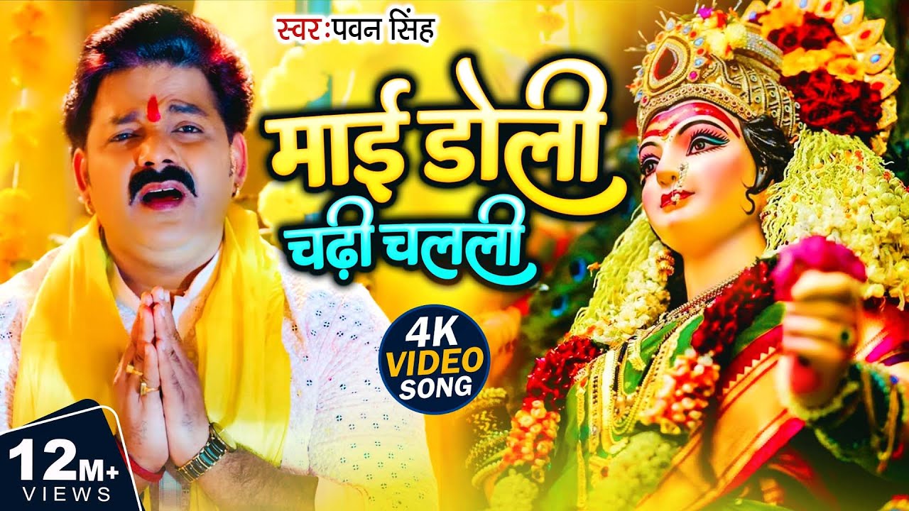 #Video | माई डोली चढ़ी चलली | #Pawan Singh | Mai Doli Chadhi Chalali Sevak Gharwa | Navratri Songs