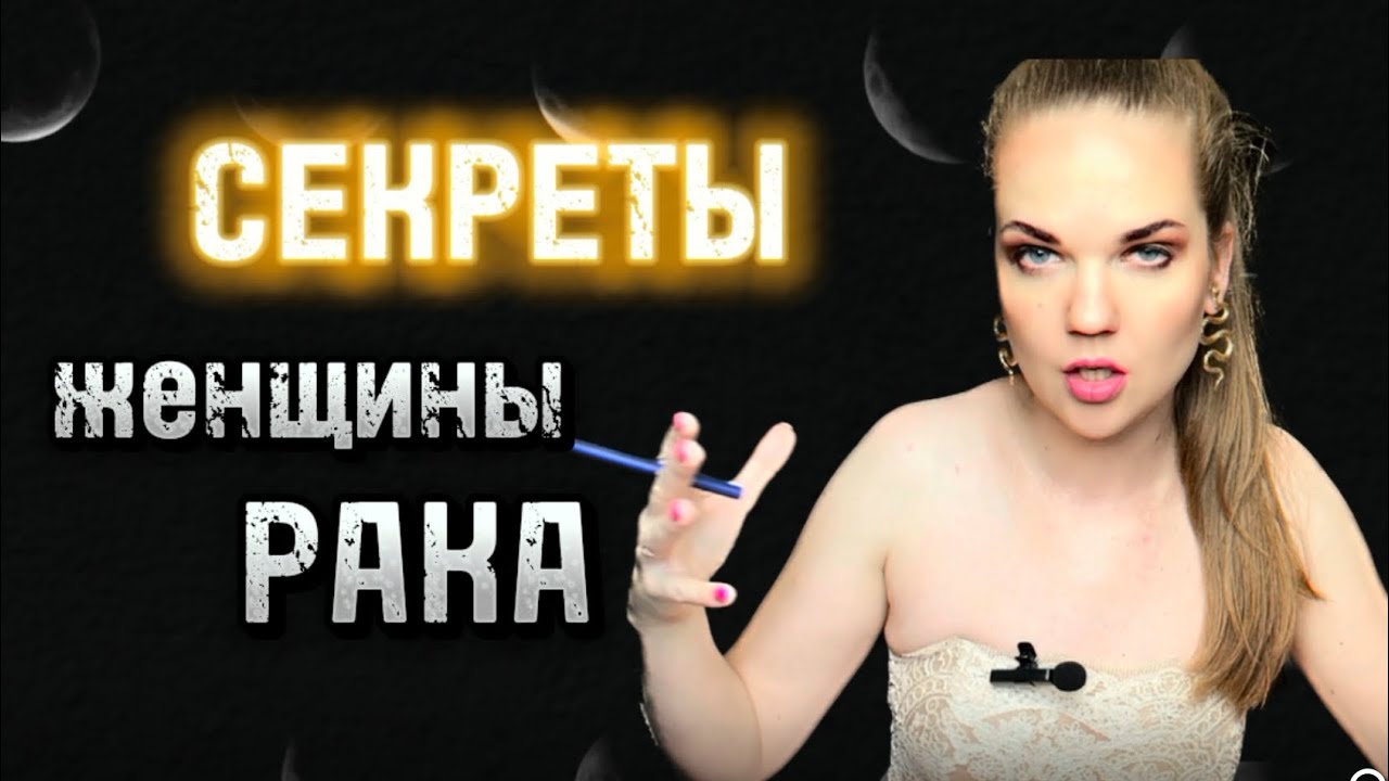 Интересные ФАКТЫ о Женщине РАК ПО ЗНАКУ ЗОДИАКА/ Личная Жизнь / Как её завоевать