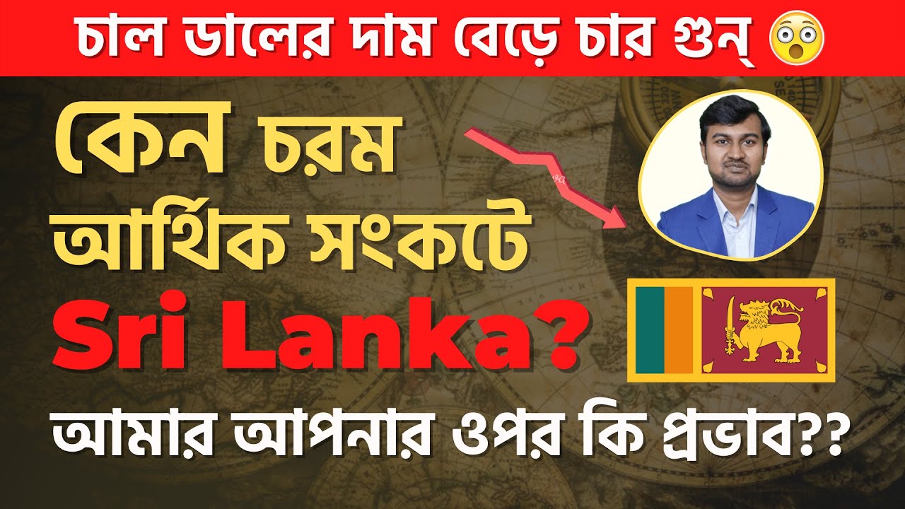 Sri Lanka crisis explained in Bangla | Sri Lanka crisis and share market | Prasenjit Paul