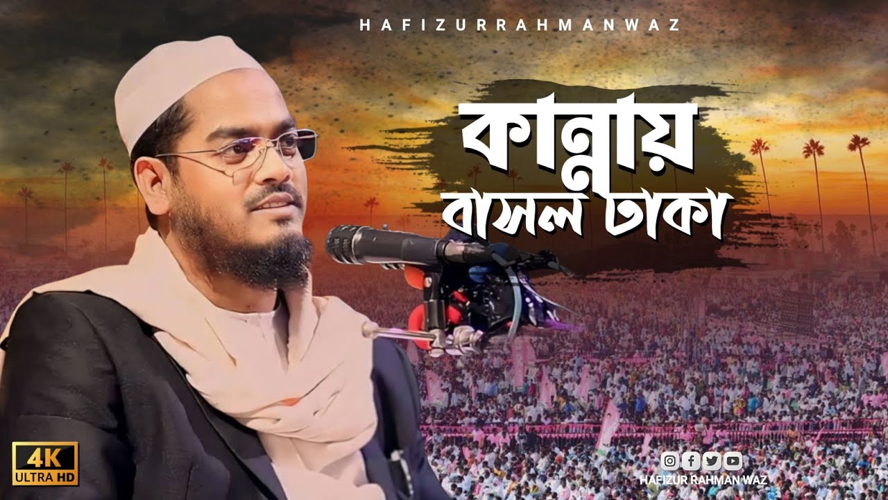 কান্নায় ভাসল ঢাকা,হাফিজুর রহমান সিদ্দিকী ওয়াজ ২০২৬। hafizur rahman siddiki waz 2026